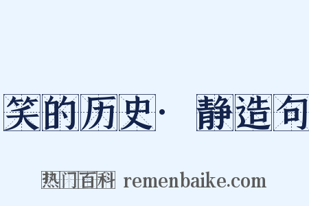 笑的历史·静造句是什么意思的图片